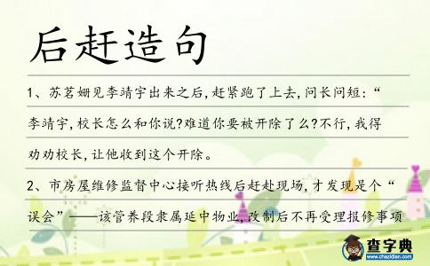 后趕造句