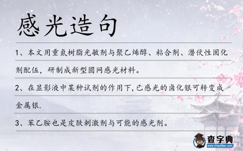 感光造句