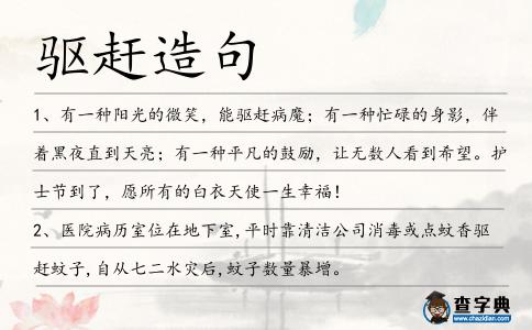 驅(qū)趕造句