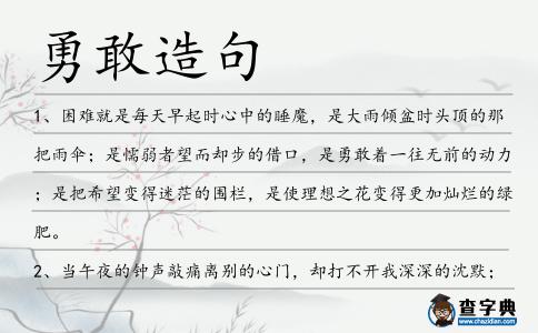 勇敢造句