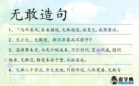 無敢造句