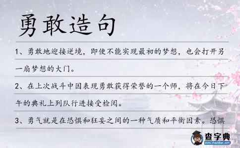 勇敢造句