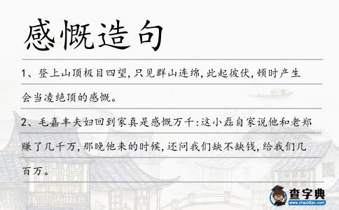 感慨造句