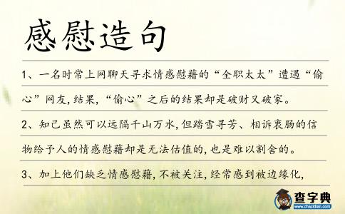 感慰造句