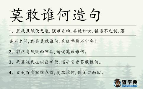 莫敢誰(shuí)何造句