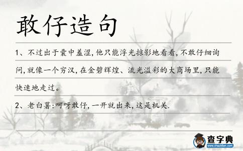 敢仔造句
