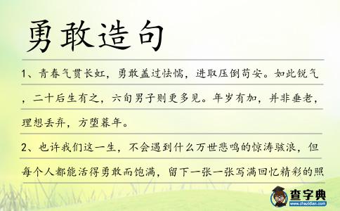 勇敢造句