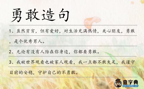 勇敢造句
