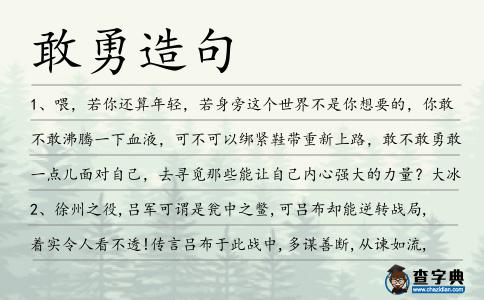 敢勇造句