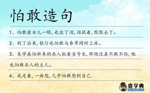 怕敢造句