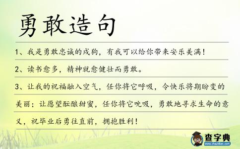 勇敢造句