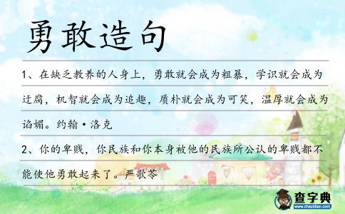勇敢造句