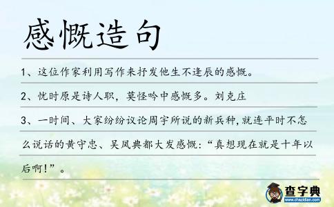 感慨造句