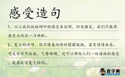 感受造句