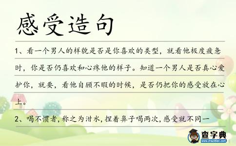 感受造句