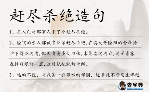 趕盡殺絕造句