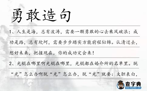 勇敢造句