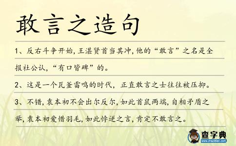 敢言之造句