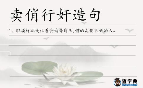 賣俏行奸造句
