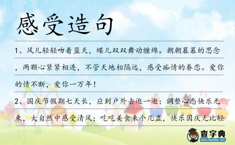 感受造句