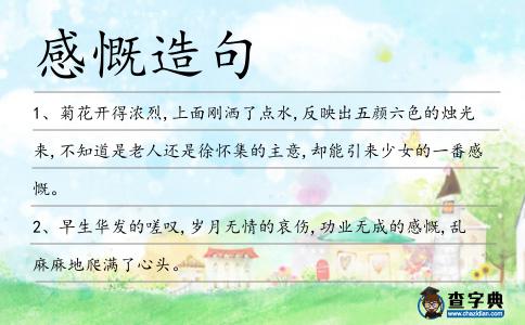 感慨造句