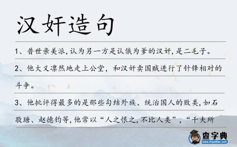 漢奸造句