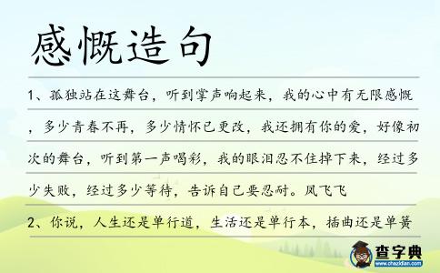感慨造句
