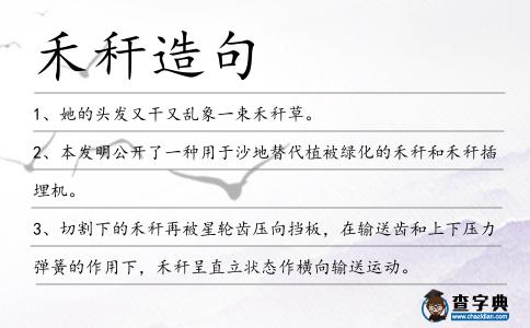 禾稈造句