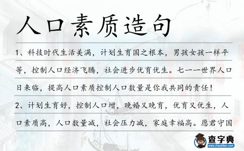 人口素質造句