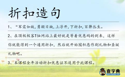 折扣造句