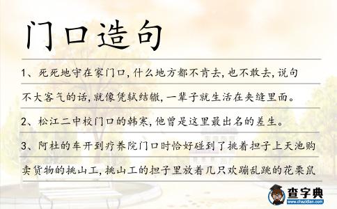 門口造句
