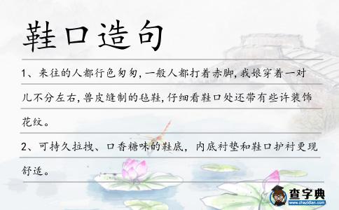 鞋口造句