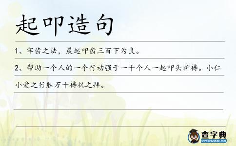 起叩造句
