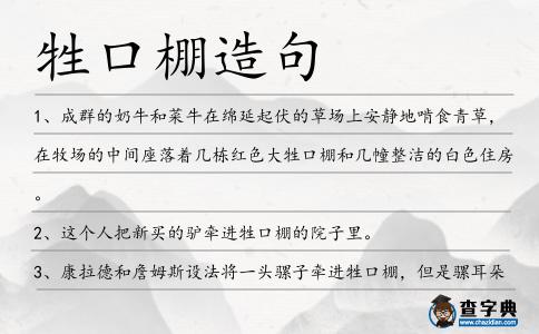 牲口棚造句