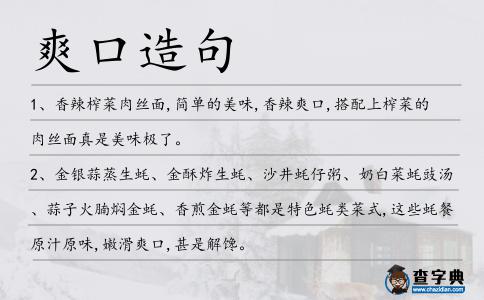 爽口造句