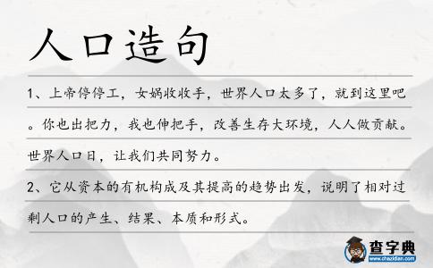人口造句