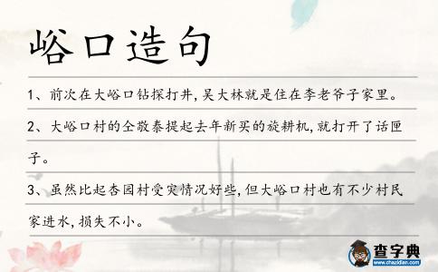 峪口造句