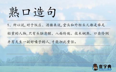 熟口造句