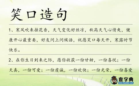 笑口造句