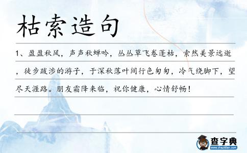 枯索造句