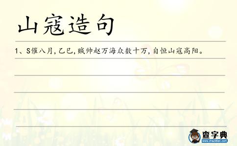 山寇造句