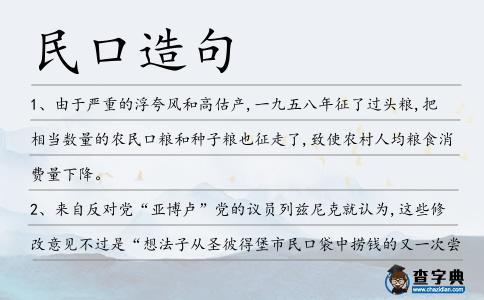 民口造句