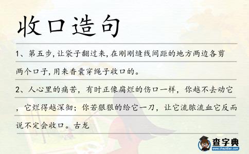 收口造句