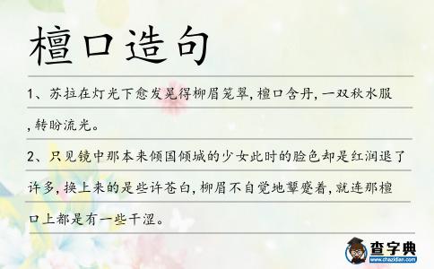 檀口造句