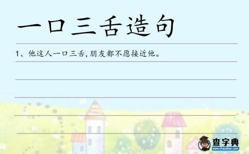 一口三舌造句