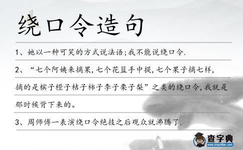 繞口令造句