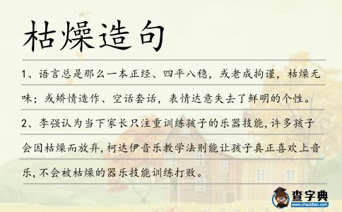 枯燥造句