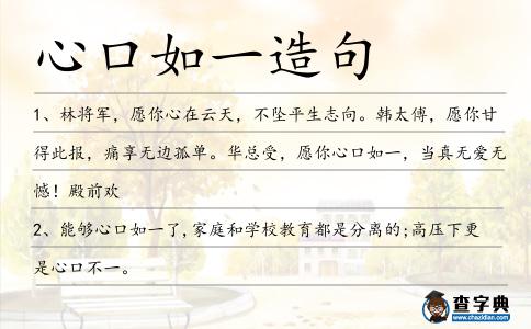 心口如一造句