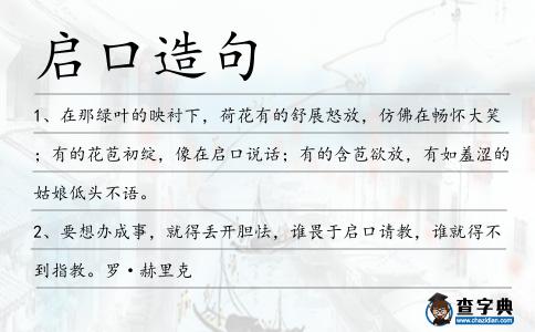 啟口造句