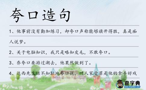 夸口造句